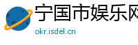 宁国市娱乐网